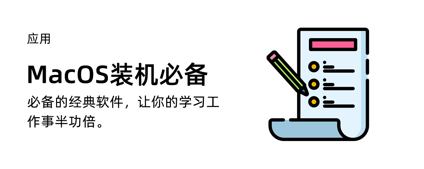 MacOS装机必备应用下载合集(2019年05月更新)