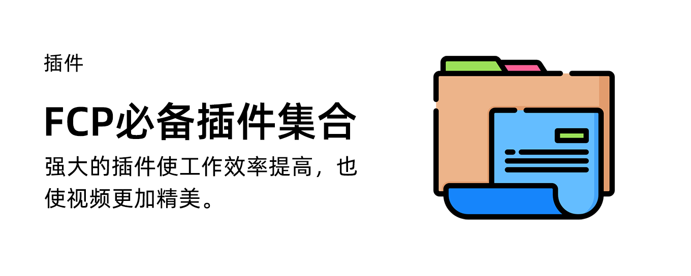 提高剪片工作效率，更使得整个视频精美的FCP插件集合