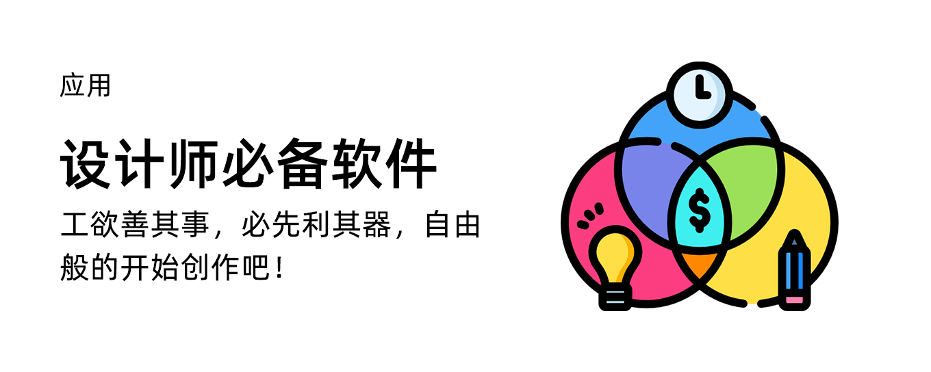 设计师必备的Mac软件推荐