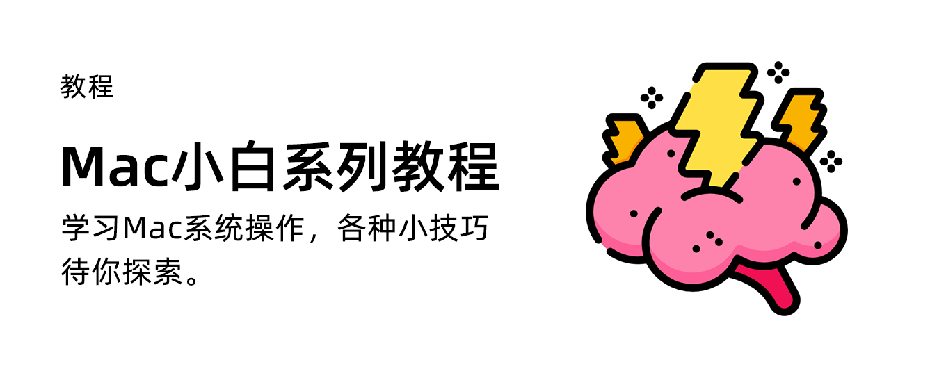 Mac小白系列视频教程汇总