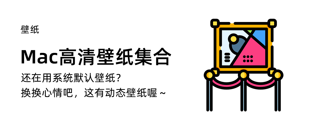 动态壁纸你有么？最好的Mac壁纸软件大多都在这了哦！