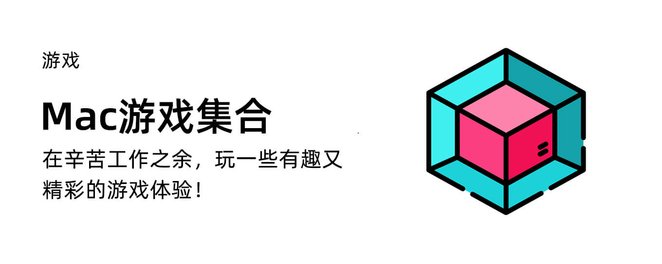 强烈推荐2019Mac游戏集合